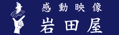 神戸・大阪・京都の出張ビデオ撮影・感動映像制作 | 岩田屋